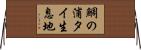 鯛の浦タイ生息地 Horizontal Wall Scroll