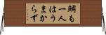 鯛も一人はうまからず Horizontal Wall Scroll