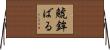 鯱鉾ばる Horizontal Wall Scroll