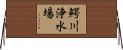 鰐川浄水場 Horizontal Wall Scroll