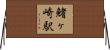 鰭ヶ崎駅 Horizontal Wall Scroll
