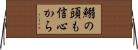 鰯の頭も信心から Horizontal Wall Scroll