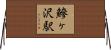 鰺ヶ沢駅 Horizontal Wall Scroll