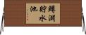 鱒淵貯水池 Horizontal Wall Scroll