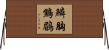 鱗胸鷦鶥 Horizontal Wall Scroll