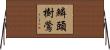 鱗頭樹鶯 Horizontal Wall Scroll