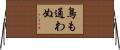 鳥も通わぬ Horizontal Wall Scroll
