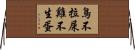 鳥不拉屎，雞不生蛋 Horizontal Wall Scroll
