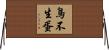 鳥不生蛋 Horizontal Wall Scroll