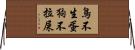 鳥不生蛋，狗不拉屎 Horizontal Wall Scroll