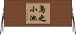 鳥之小池 Horizontal Wall Scroll
