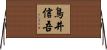 鳥井信吾 Horizontal Wall Scroll