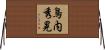 鳥内秀晃 Horizontal Wall Scroll
