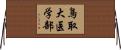 鳥取大医学部 Horizontal Wall Scroll