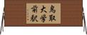 鳥取大学前駅 Horizontal Wall Scroll