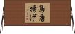 鳥唐揚げ Horizontal Wall Scroll