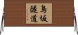 鳥坂隧道 Horizontal Wall Scroll