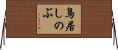 鳥居しのぶ Horizontal Wall Scroll