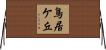 鳥居ケ丘 Horizontal Wall Scroll