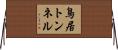 鳥居トンネル Horizontal Wall Scroll