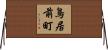 鳥居前町 Horizontal Wall Scroll