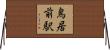 鳥居前駅 Horizontal Wall Scroll