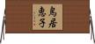 鳥居恵子 Horizontal Wall Scroll