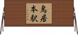 鳥居本駅 Horizontal Wall Scroll