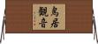 鳥居観音 Horizontal Wall Scroll