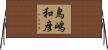 鳥嶋和彦 Horizontal Wall Scroll