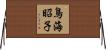 鳥海昭子 Horizontal Wall Scroll