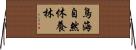 鳥海自然休養林 Horizontal Wall Scroll