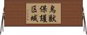 鳥獣保護区域 Horizontal Wall Scroll