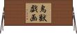 鳥獣戯画 Horizontal Wall Scroll