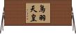 鳥羽天皇 Horizontal Wall Scroll