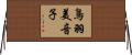 鳥羽美音子 Horizontal Wall Scroll