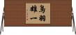 鳥羽雄一 Horizontal Wall Scroll