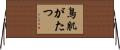 鳥肌がたつ Horizontal Wall Scroll