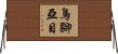 鳥腳亞目 Horizontal Wall Scroll