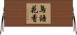 鳥語花香 Horizontal Wall Scroll