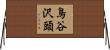 鳥谷沢頭 Horizontal Wall Scroll