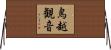 鳥越観音 Horizontal Wall Scroll