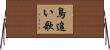 鳥追い歌 Horizontal Wall Scroll