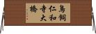 鳥飼仁和寺大橋 Horizontal Wall Scroll