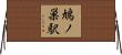 鳩ノ巣駅 Horizontal Wall Scroll