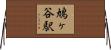 鳩ヶ谷駅 Horizontal Wall Scroll