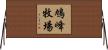 鳩峰牧場 Horizontal Wall Scroll