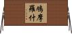 鳩摩羅什 Horizontal Wall Scroll