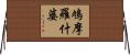 鳩摩羅什婆 Horizontal Wall Scroll