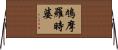 鳩摩羅時婆 Horizontal Wall Scroll
